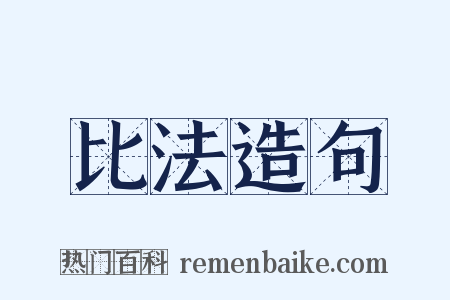 比法造句是什么意思的图片